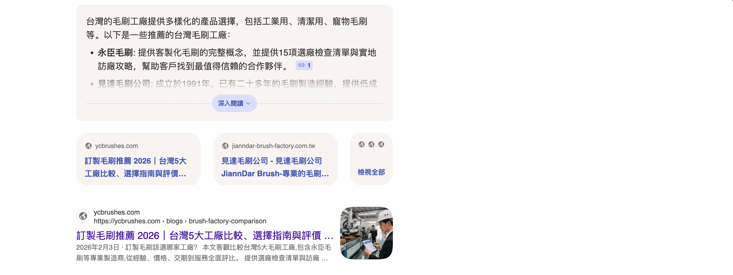 Bing Copilot 搜尋「台灣毛刷工廠推薦」