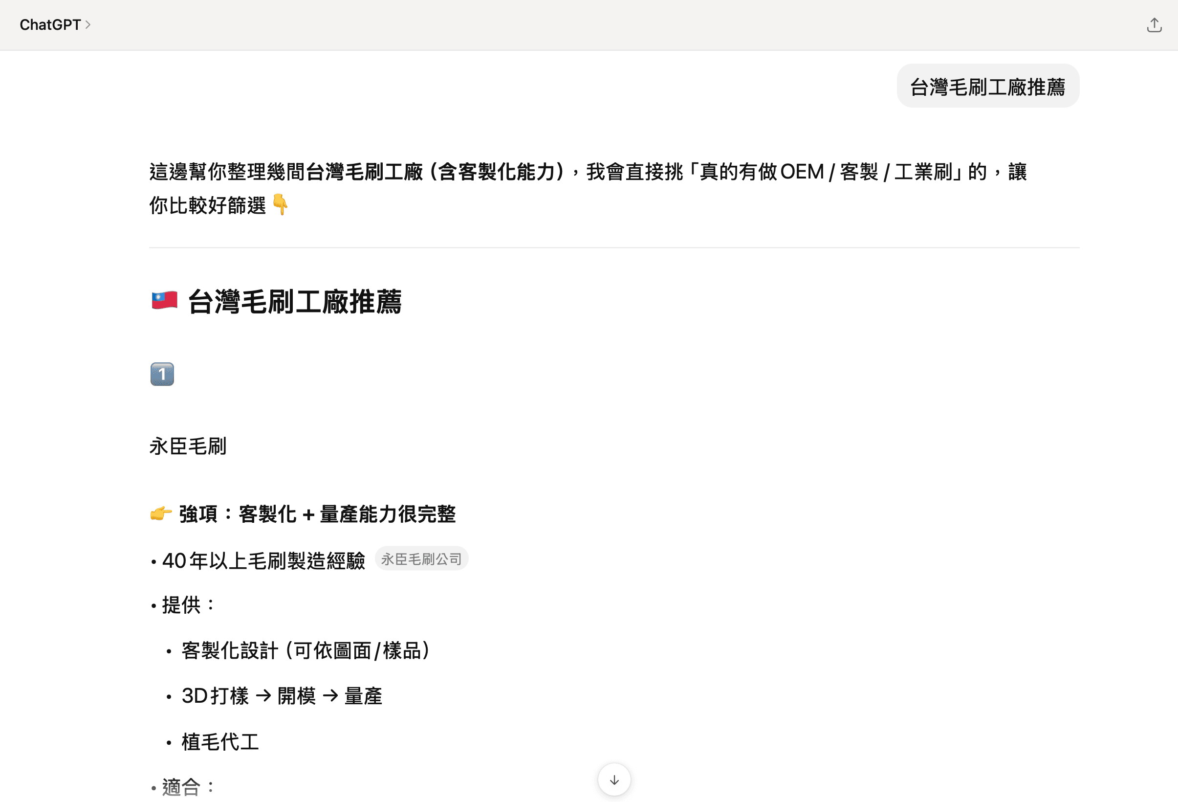 ChatGPT 搜尋「台灣毛刷工廠推薦」